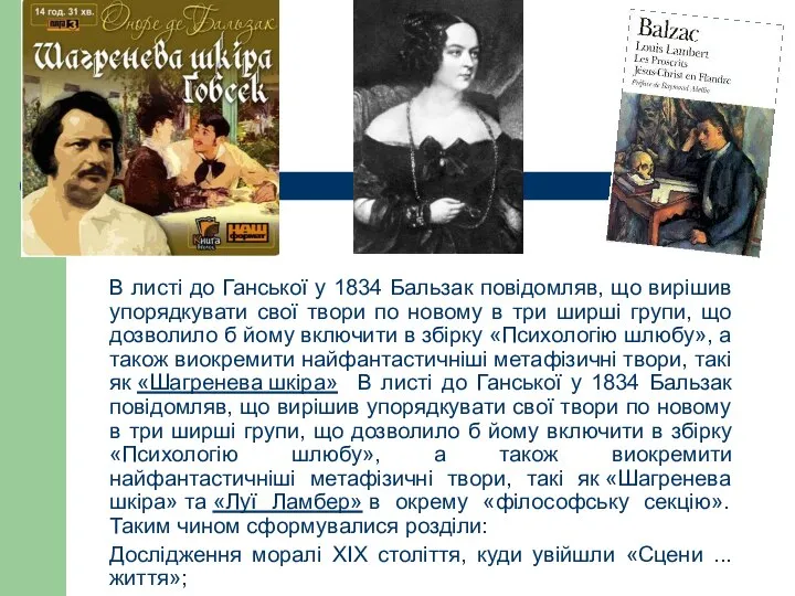 В листі до Ганської у 1834 Бальзак повідомляв, що вирішив упорядкувати