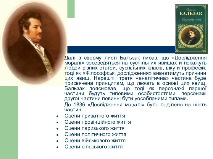 Далі в своєму листі Бальзак писав, що «Дослідження моралі» зосередяться на