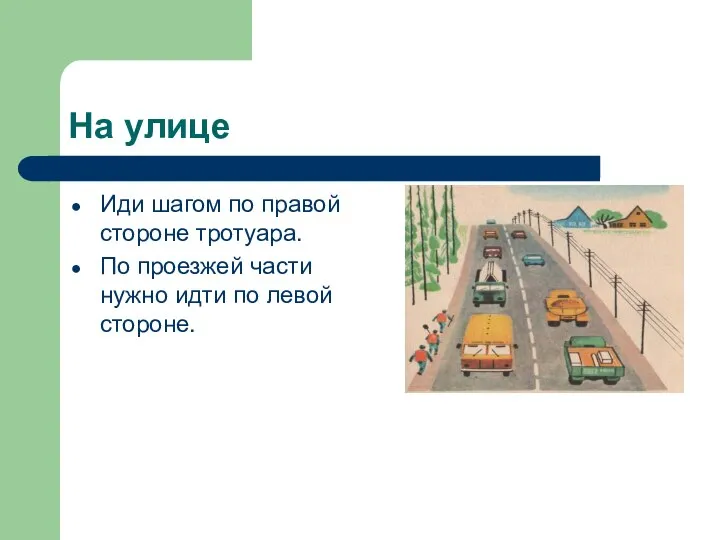 На улице Иди шагом по правой стороне тротуара. По проезжей части нужно идти по левой стороне.