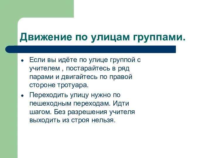 Движение по улицам группами. Если вы идёте по улице группой с