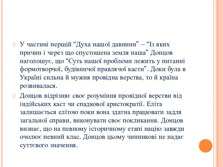 У частині першій “Духа нашої давнини” – “Із яких причин і