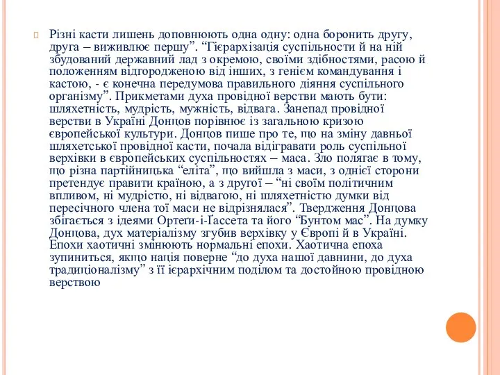 Різні касти лишень доповнюють одна одну: одна боронить другу, друга –