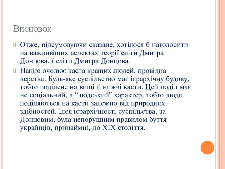 Висновок Отже, підсумовуючи сказане, хотілося б наголосити на важливіших аспектах теорії