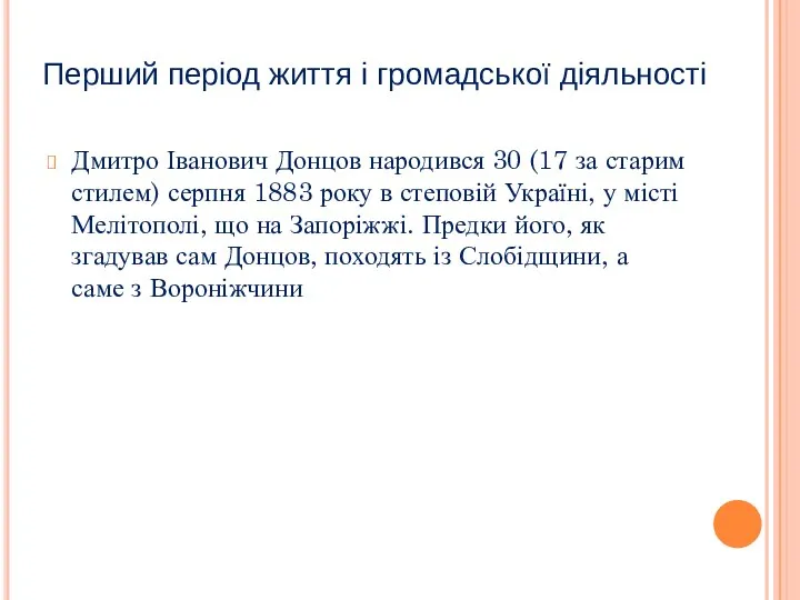 Перший період життя і громадської діяльності Дмитро Іванович Донцов народився 30