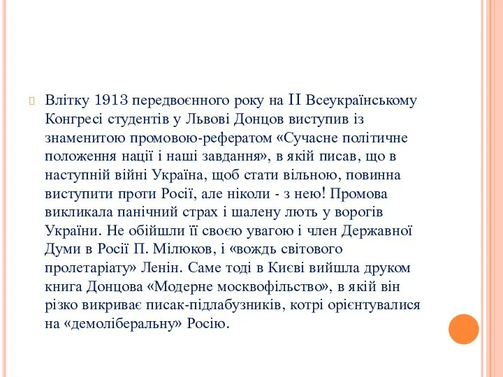 Влітку 1913 передвоєнного року на II Всеукраїнському Конгресі студентів у Львові