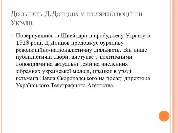 Діяльність Д.Донцова у післяреволюційній Україні Повернувшись із Швейцарії в пробуджену Україну