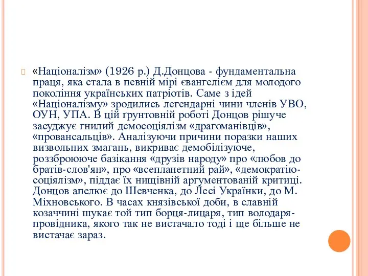 «Націоналізм» (1926 р.) Д.Донцова - фундаментальна праця, яка стала в певній