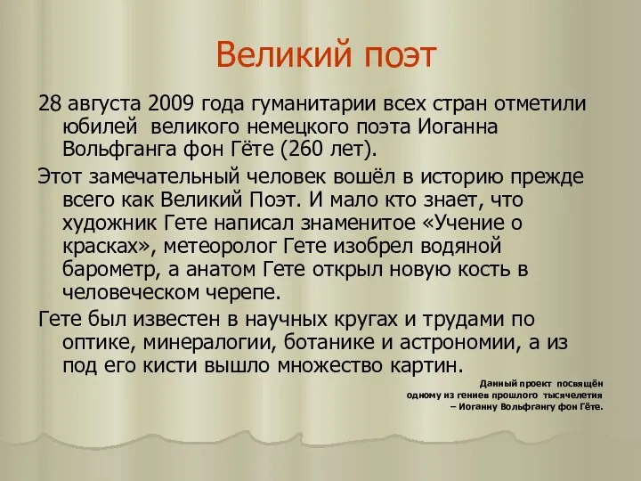 Великий поэт 28 августа 2009 года гуманитарии всех стран отметили юбилей