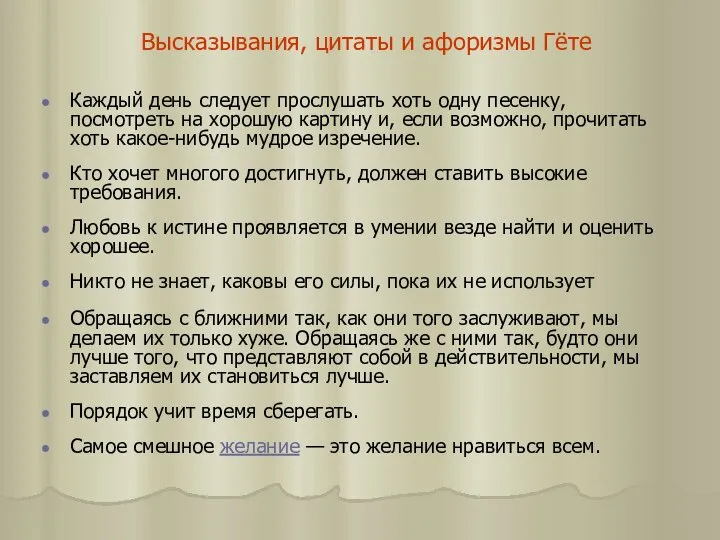 Высказывания, цитаты и афоризмы Гёте Каждый день следует прослушать хоть одну