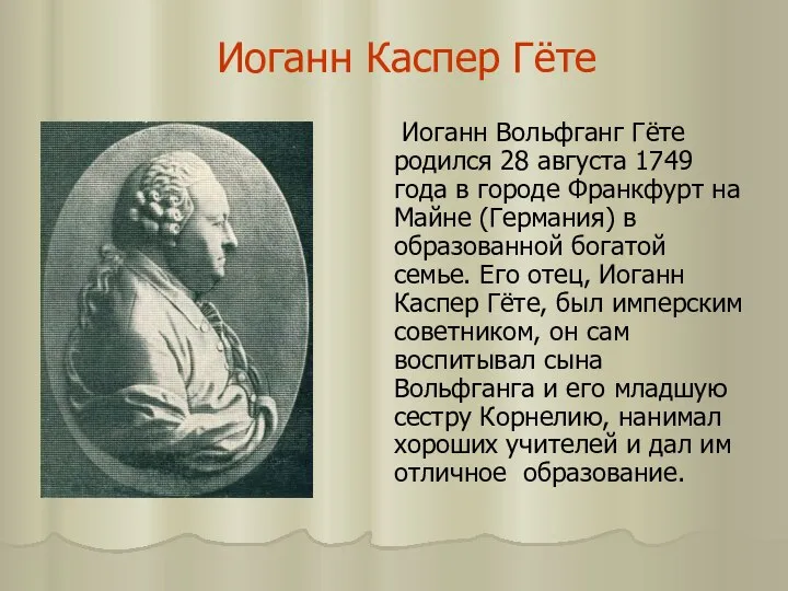 Иоганн Каспер Гёте Иоганн Вольфганг Гёте родился 28 августа 1749 года