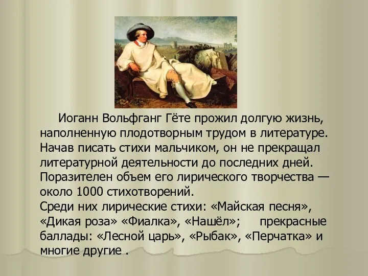 Иоганн Вольфганг Гёте прожил долгую жизнь, наполненную плодотворным трудом в литературе.