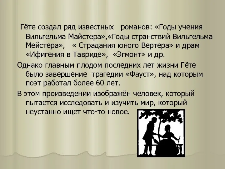 Гёте создал ряд известных романов: «Годы учения Вильгельма Майстера»,«Годы странствий Вильгельма