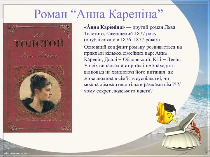 Роман “Анна Кареніна” «А́нна Каре́ніна» — другий роман Льва Толстого, завершений