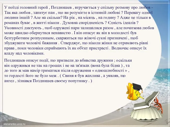 У поїзді головний герой , Позднишев , втручається у спільну розмову