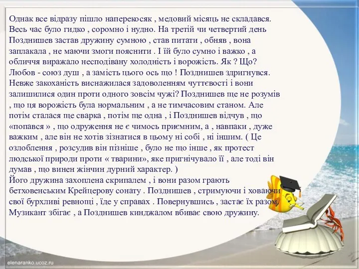 Однак все відразу пішло наперекосяк , медовий місяць не складався. Весь