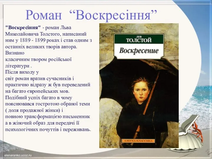 Роман “Воскресіння” "Воскресіння" - роман Льва Миколайовича Толстого, написаний ним у