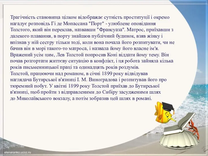 Трагічність становища цілком відображає сутність проституції і окремо нагадує розповідь Гі