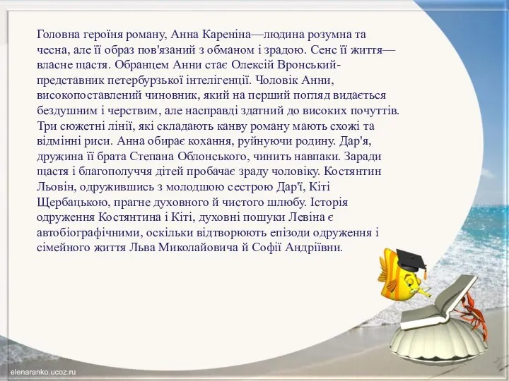 Головна героїня роману, Анна Кареніна—людина розумна та чесна, але її образ