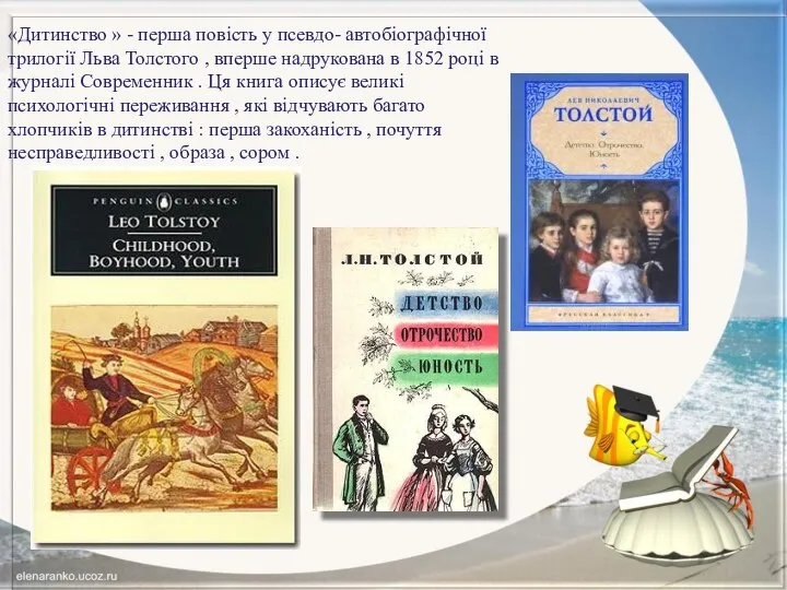 «Дитинство » - перша повість у псевдо- автобіографічної трилогії Льва Толстого