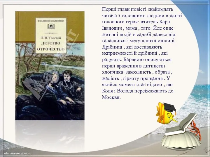 Перші глави повісті знайомлять читача з головними людьми в житті головного