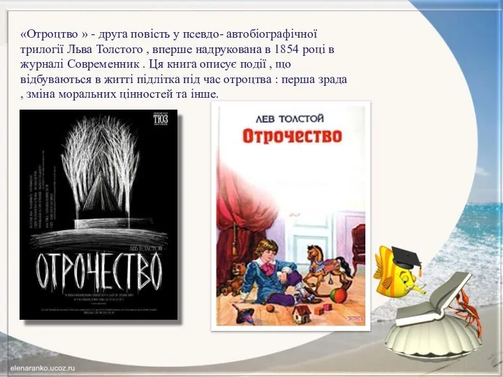 «Отроцтво » - друга повість у псевдо- автобіографічної трилогії Льва Толстого