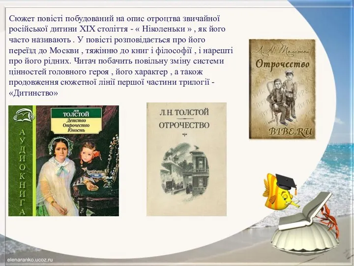 Сюжет повісті побудований на опис отроцтва звичайної російської дитини XIX століття