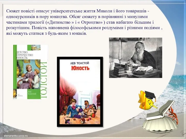 Сюжет повісті описує університетське життя Миколи і його товаришів - однокурсників