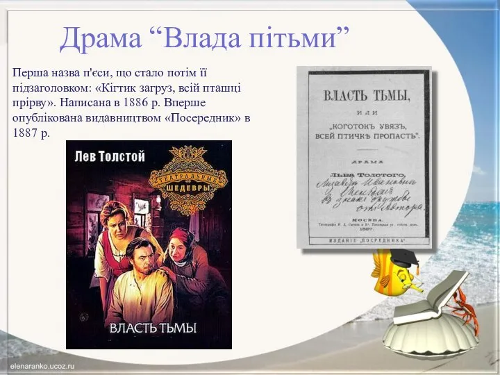 Драма “Влада пітьми” Перша назва п'єси, що стало потім її підзаголовком: