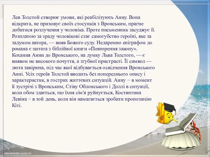 Лев Толстой створює умови, які реабілітують Анну. Вона відкрита, не приховує