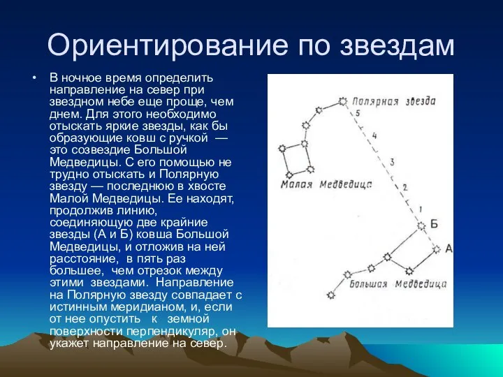 Ориентирование по звездам В ночное время определить направление на север при