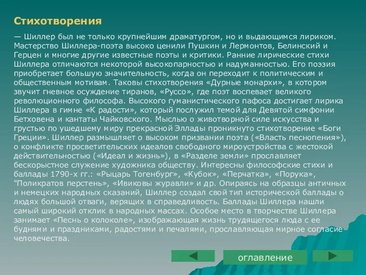 Стихотворения — Шиллер был не только крупнейшим драматургом, но и выдающимся