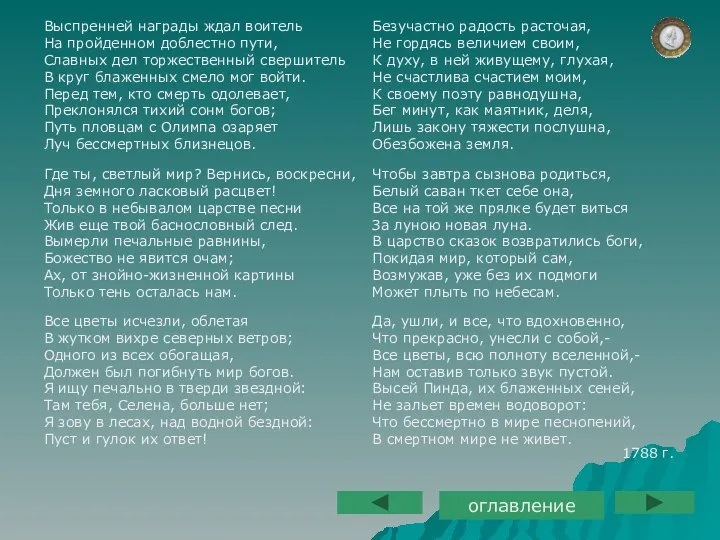 Где ты, светлый мир? Вернись, воскресни, Дня земного ласковый расцвет! Только