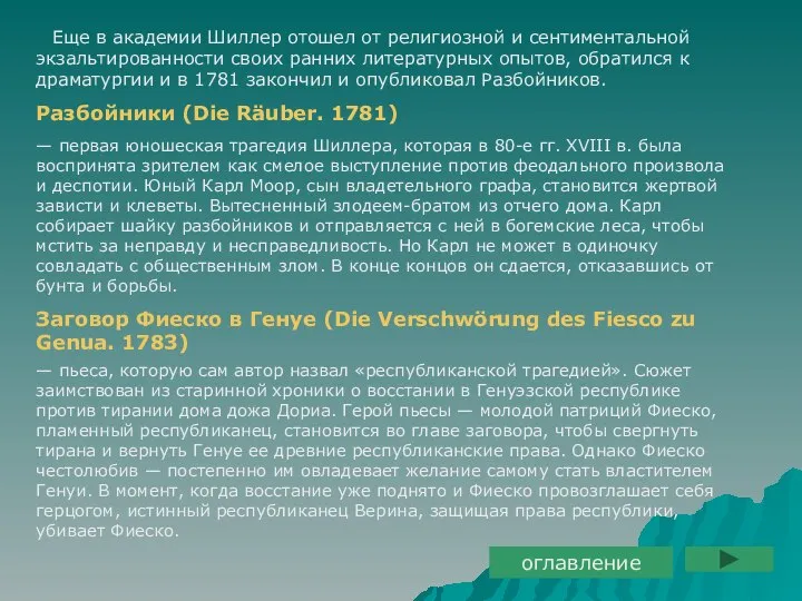 Еще в академии Шиллер отошел от религиозной и сентиментальной экзальтированности своих