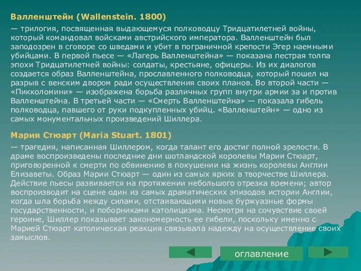 Валленштейн (Wallenstein. 1800) — трилогия, посвященная выдающемуся полководцу Тридцатилетней войны, который