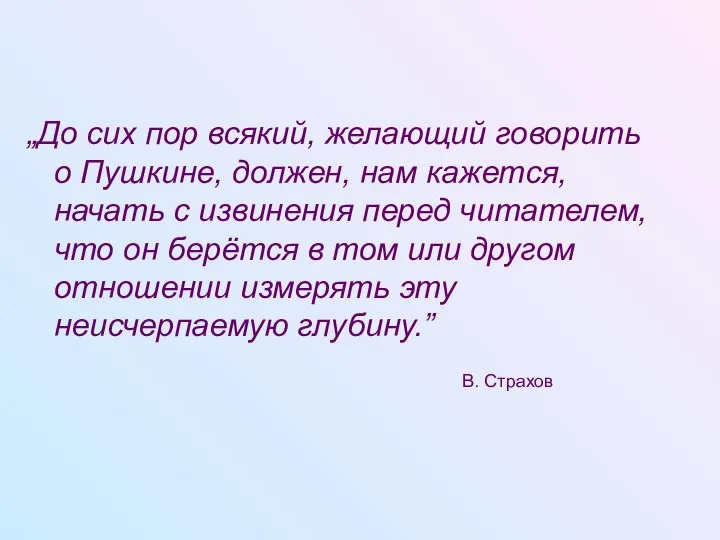 „До сих пор всякий, желающий говорить о Пушкине, должен, нам кажется,