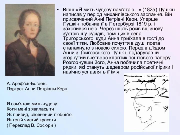 Вірш «Я мить чудову пам'ятаю...» (1825) Пушкін написав у період михайлівського