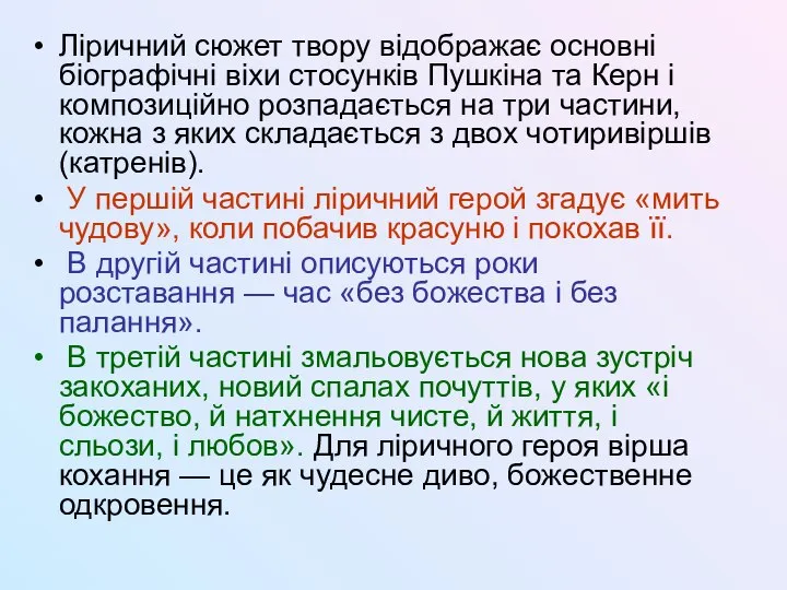 Ліричний сюжет твору відображає основні біографічні віхи стосунків Пушкіна та Керн