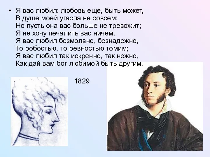 Я вас любил: любовь еще, быть может, В душе моей угасла