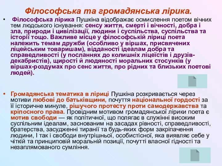 Філософська та громадянська лірика. Філософська лірика Пушкіна відображає осмислення поетом вічних