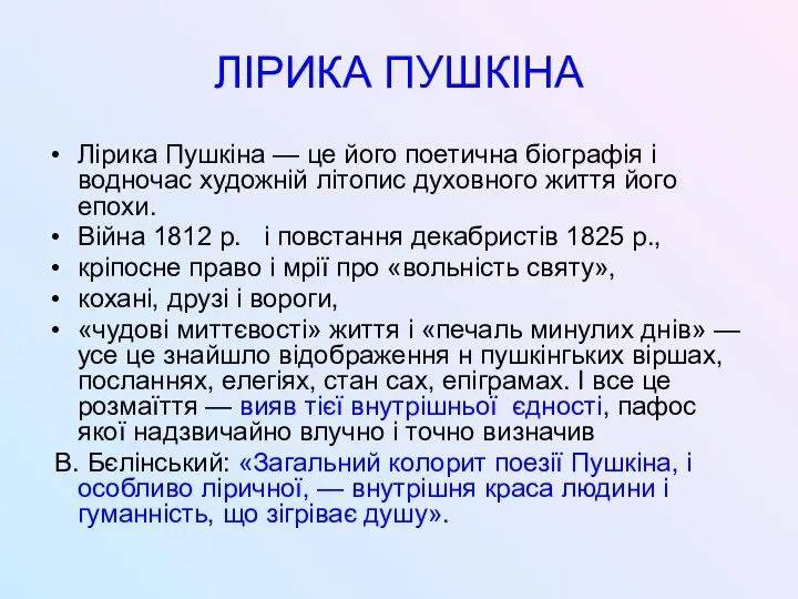 ЛІРИКА ПУШКІНА Лірика Пушкіна — це його поетична біографія і водночас