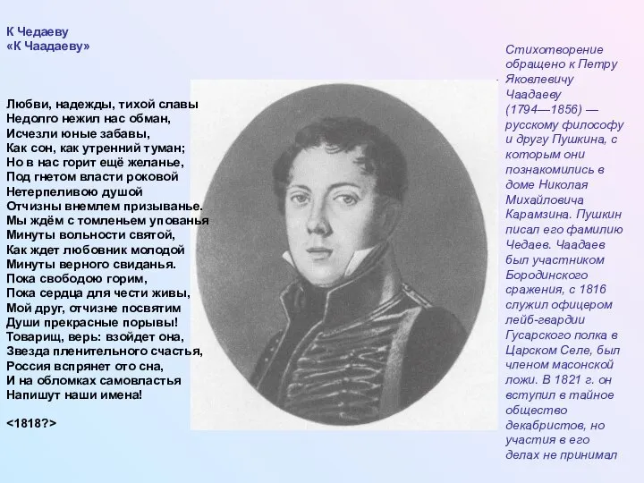 К Чедаеву «К Чаадаеву» Любви, надежды, тихой славы Недолго нежил нас