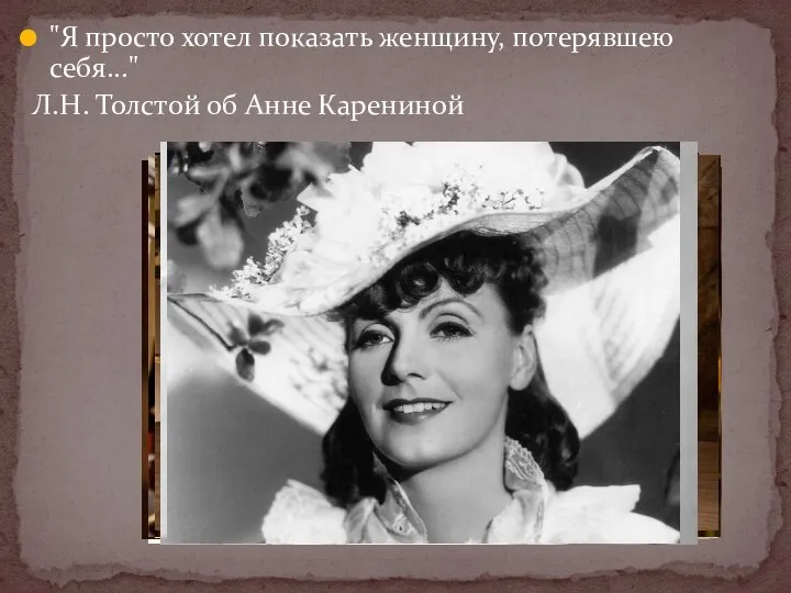 "Я просто хотел показать женщину, потерявшею себя..." Л.Н. Толстой об Анне Карениной