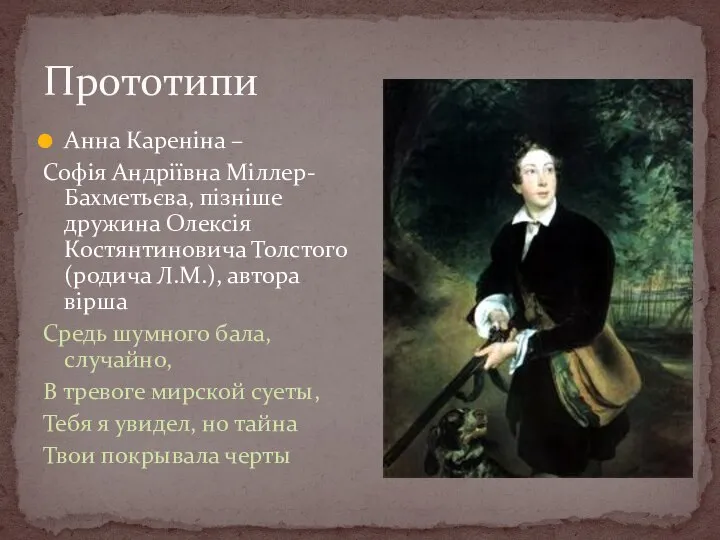 Прототипи Анна Кареніна – Софія Андріївна Міллер-Бахметьєва, пізніше дружина Олексія Костянтиновича