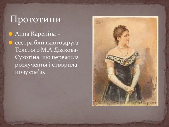 Прототипи Анна Кареніна – сестра близького друга Толстого М.А.Дьякова-Сухотіна, що пережила розлучення і створила нову сім’ю.