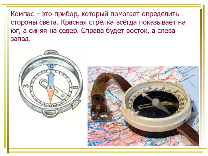 Компас – это прибор, который помогает определить стороны света. Красная стрелка