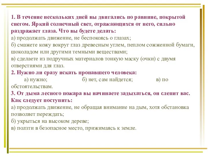 1. В течение нескольких дней вы двигались по равнине, покрытой снегом.