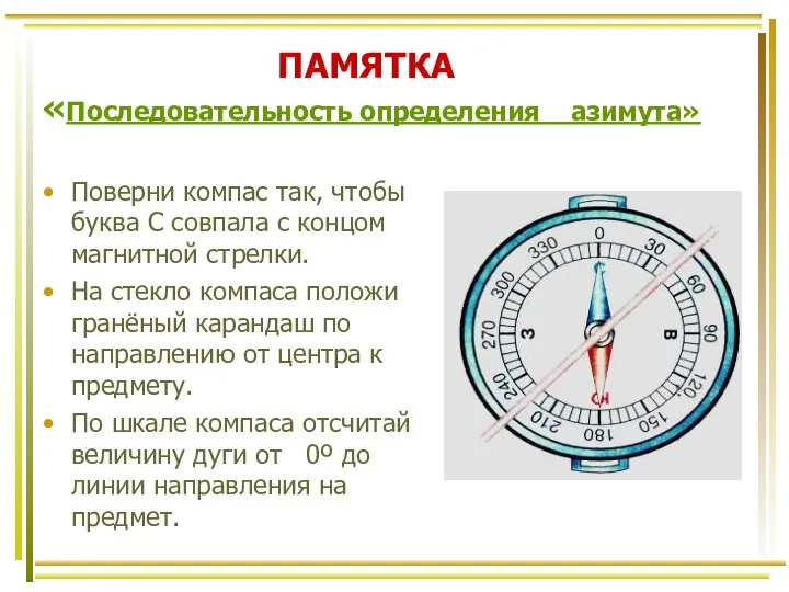 ПАМЯТКА «Последовательность определения азимута» Поверни компас так, чтобы буква С совпала