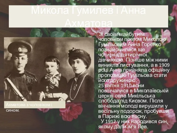 Микола Гумилев і Анна Ахматова Зі своїм майбутнім чоловіком поетом Миколою