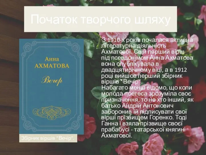 Початок творчого шляху З 1910-х років почалася активна літературна діяльність Ахматової.