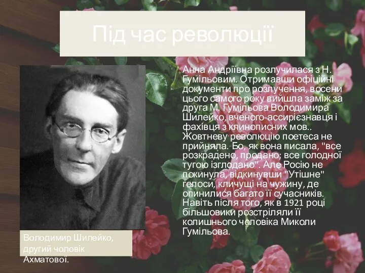 Під час революції Анна Андріївна розлучилася з Н. Гумільовим. Отримавши офіційні